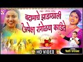 Badamachya Zadakhali Apeksha Rangoli Kadite Kishor Nagavkar Haldi Dhavla Paramparik Dhavla