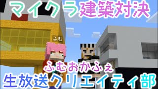 【マイクラ統合版】マインクラフト建築対決【ふむおかふぇ】