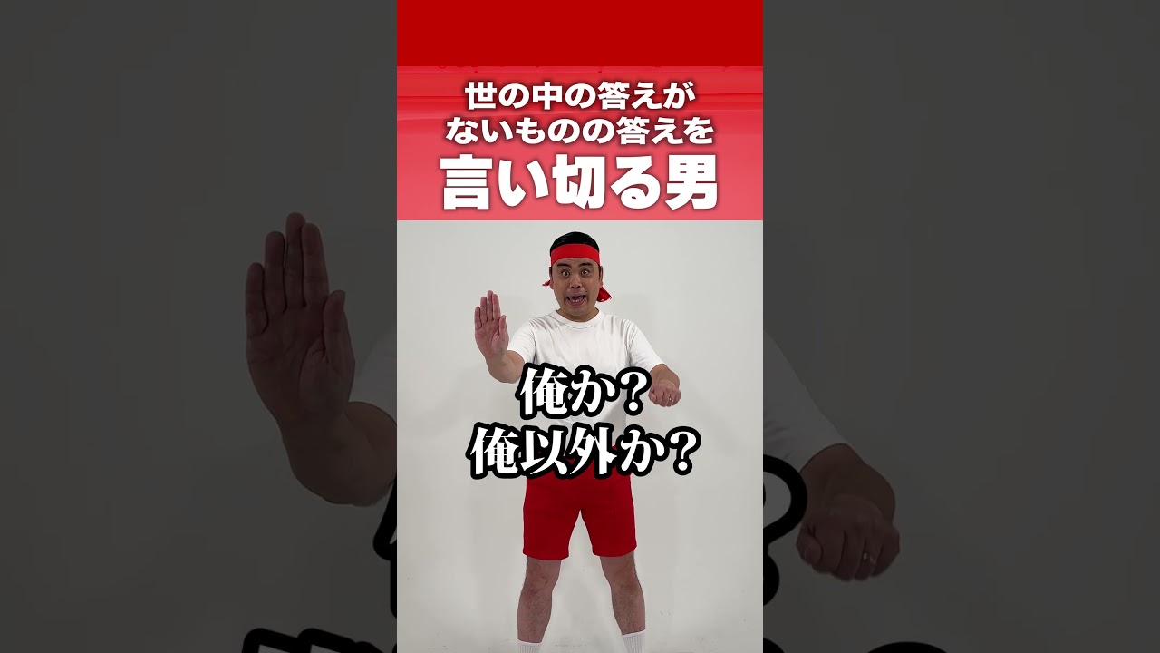 言い切る男420 #ななまがり