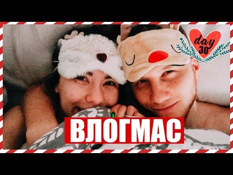 МОЕ РЕАЛЬНОЕ УТРО С ПАРНЕМ!!! 😻🎄🎅🏻 ПОДГОТОВКА К НОВОМУ ГОДУ! ВЛОГМАС #30 ❤️