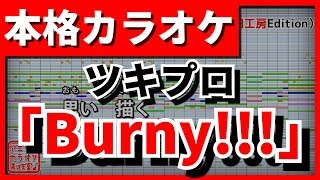 【歌詞付カラオケ】Burny!!!(SolidS)【ツキプロ主題歌】【野田工房cover】