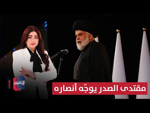 فيديو | مقتدى الصدر يوجّه أنصاره نحو موقف جديد من التحركات الاحتجاجية | نشرة الثالثة