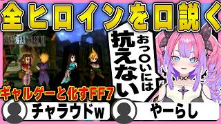 【FF7】全ヒロインを口説きFF7を大満喫するヴィヴィ｜ファイナルファンタジー７【ホロライブ/FLOWGLOW/綺々羅々ヴィヴィ/切り抜き】 #綺々羅々ヴィヴィ