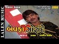 BEWAFA GORANDE 2 RAJDEEP BAROT GUJARATI SONG LALEN MUSIC