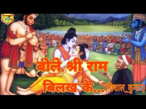 Bole Shri Ram Bilakh Ke Bhakti Bhajan Vishal Kumar