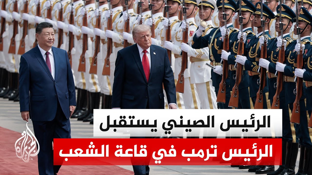 الرئيس الأمريكي دونالد ترمب يصل إلى قاعة الشعب الكبري ببيجين لعقد محادثات ثن