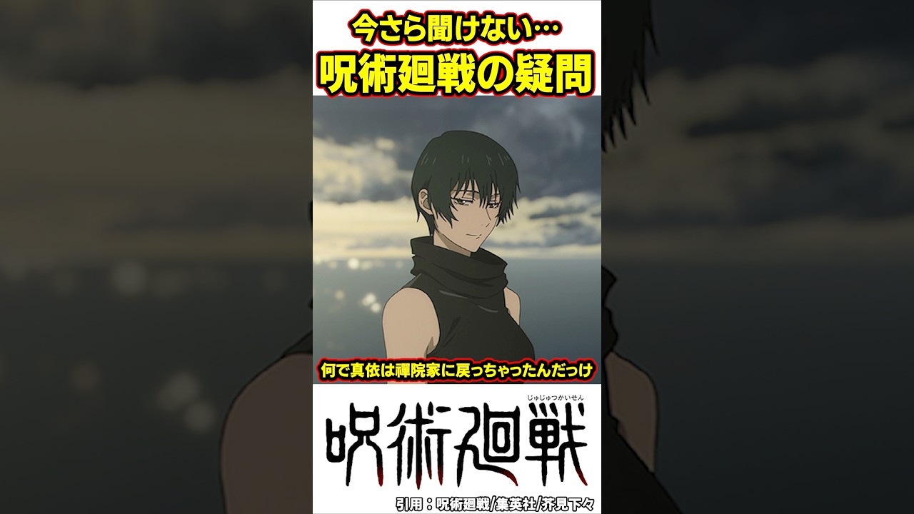 【呪術廻戦】いまさら聞けない呪術廻戦の疑問#呪術廻戦 #shorts