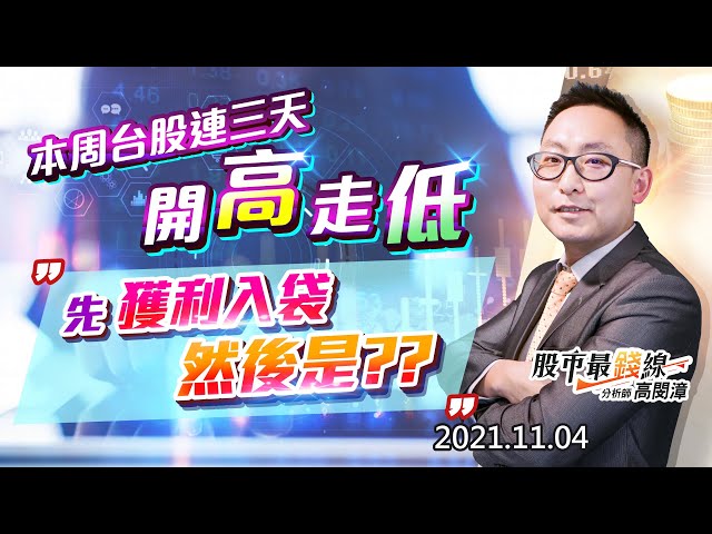 20211104《股市最錢線》#高閔漳，“本周台股連續三天開高走低，先獲利入袋，然後是？？”