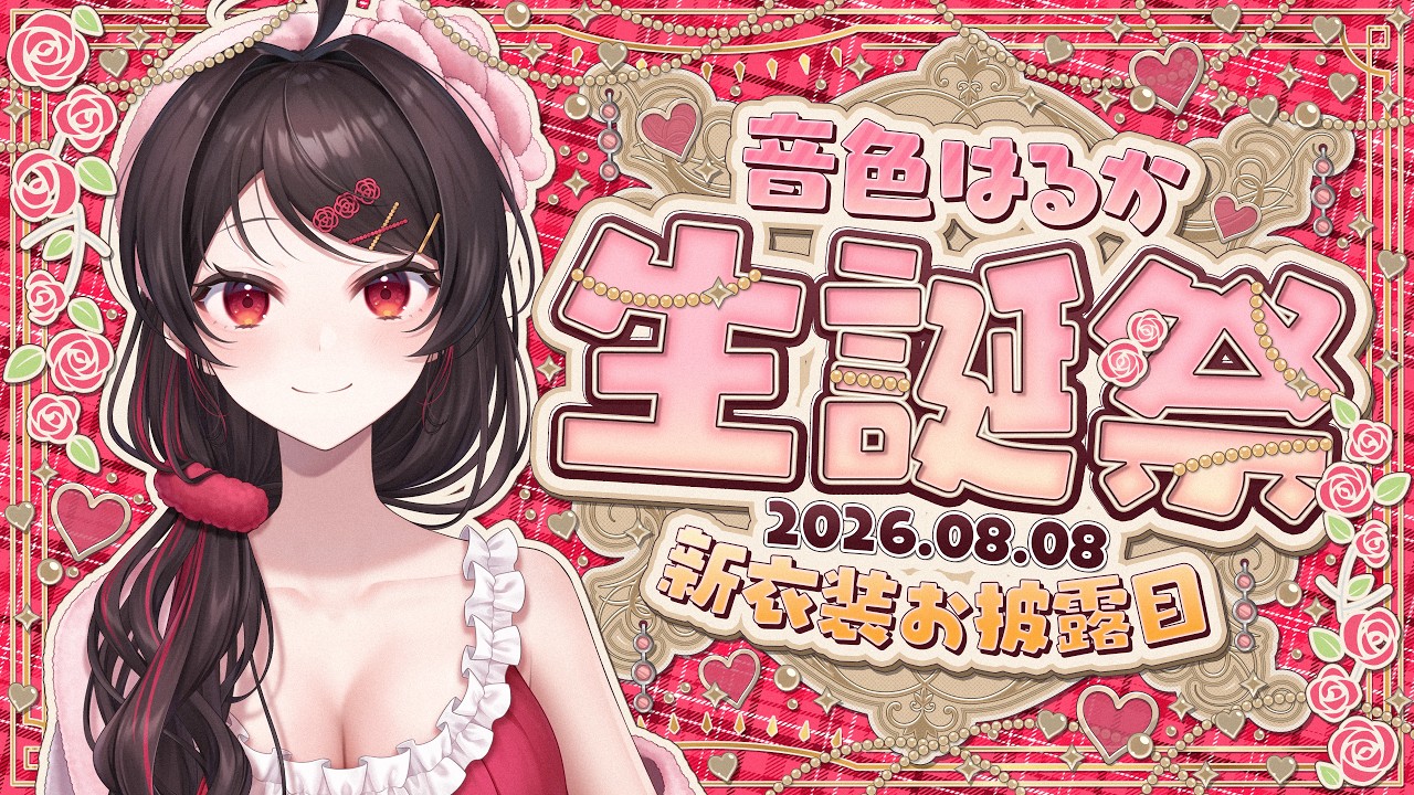 【#記念配信 】音色はるか生誕祭2026♡🎂✨新衣装お披露目🌹【 音色はるか / #個人vtuber 】