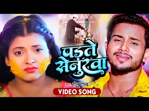 #Golu Gold का सबसे दर्द भरा सांग 2022 - पड़ते सेनुरवा - Bhojpuri Sad Song - Padate Senurawa