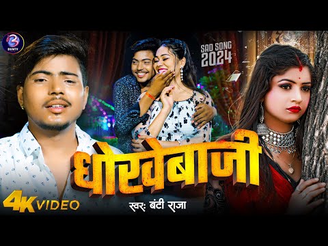 #Video | धोखेबाज़ी | Bunty Raja | New Bhojpuri Sad Song 2024 | Dhokhebaazi