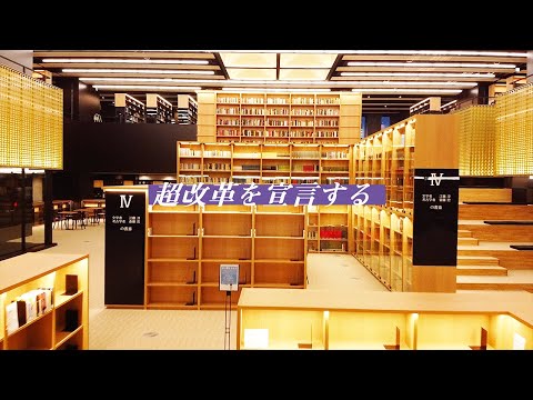 大正大学の超改革宣言