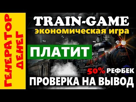✅ TRAIN - GAME ✅ Проверяем экономическую игру на платежеспособность