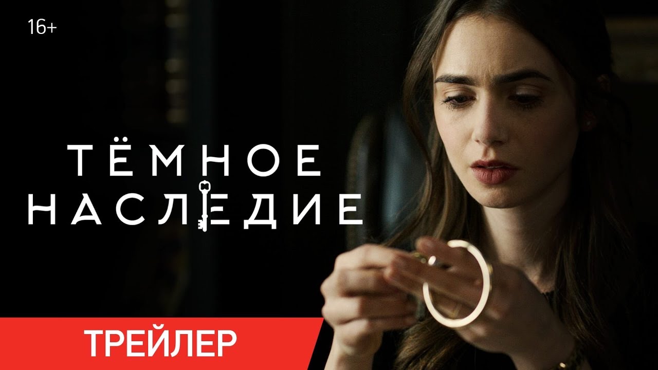 Обложка видео Трейлер фильма «Тёмное наследие»