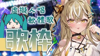 [Vtub] 【十五號】軟體歌回！很久沒唱歌了