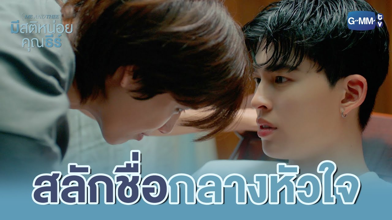 สลักชื่อ ‘กลางหัวใจ’ | มีสติหน่อยคุณธีร์ Me and Thee EP.4