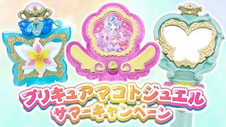 エクレール購入特典！「プリキュアマコトジュエル キャンペーンver.」を音声確認レビュー！　名探偵プリキュア！