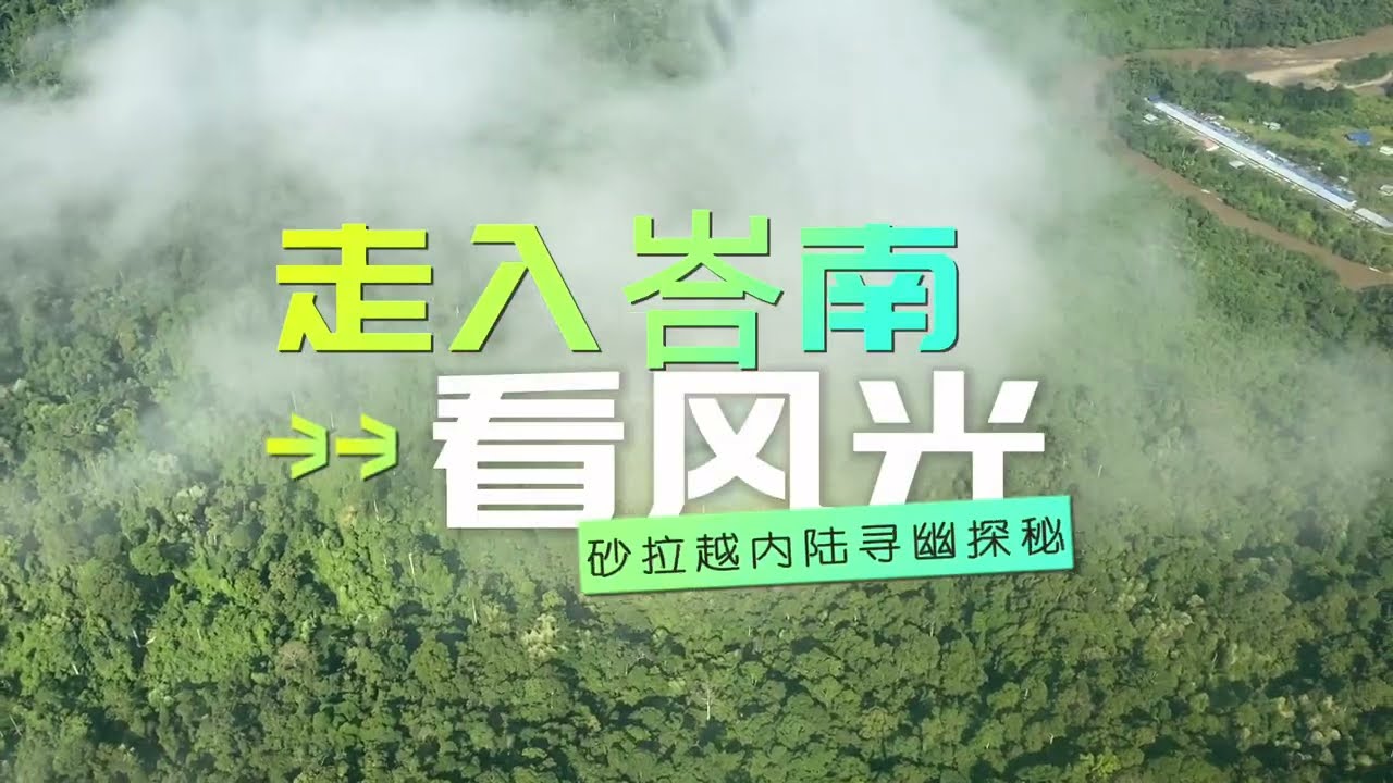 砂拉越内陆寻幽探秘系列：走入峇南看风光