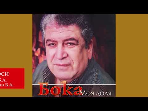 Бока (Борис Давидян) - Не проси