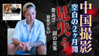 中国を旅した後に動画投稿が止まった件について... ２ヶ月ぶりの更新　変わり果てた姿に唖然！泣きそうな表情・・・Bappa Shotaさんチャンネル登録数133万人に！