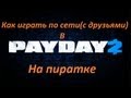 Как играть в Payday 2 по сети(с друзьями) на пиратке 