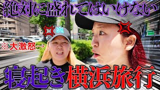 すっぴん寝起きで真夏の大都会を旅行したら大喧嘩www【盛れてはいけない旅行】
