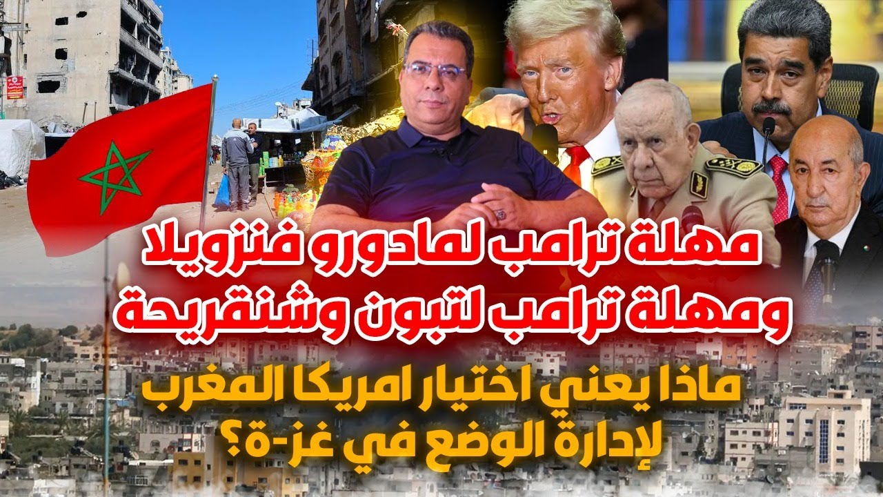 مهلة ترامب لمادورو ومهلة ترامب لتبون وشنقريحة |ماذا يعني اختيار امريكا المغر