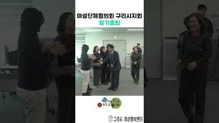 경기도 여성단체협의회 구리시지회 정기총회 이미지