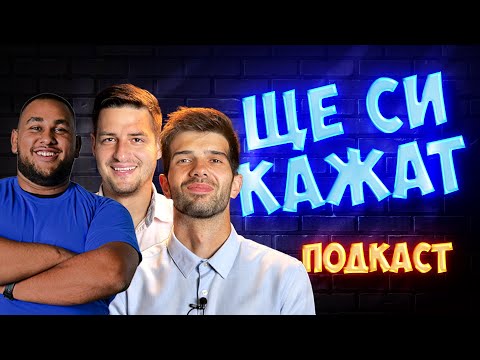 СЪЗДАТЕЛЯТ НА КПД @Marianoff НА ГОСТИ! ЩЕ СИ КАЖАТ ПОДКАСТ