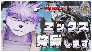 【モンハンワイルズ】約15年ぶりの狩猟解禁。ユックス、初見で挑む。】【ヱックス/VTuber】