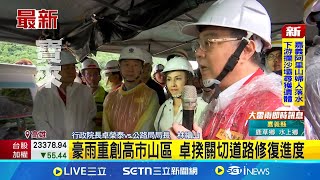 卓揆關切道路修復進度 豪雨重創高市山區│記者 翁郁雯 張哲儒｜台灣要聞20250804｜三立iNEWS