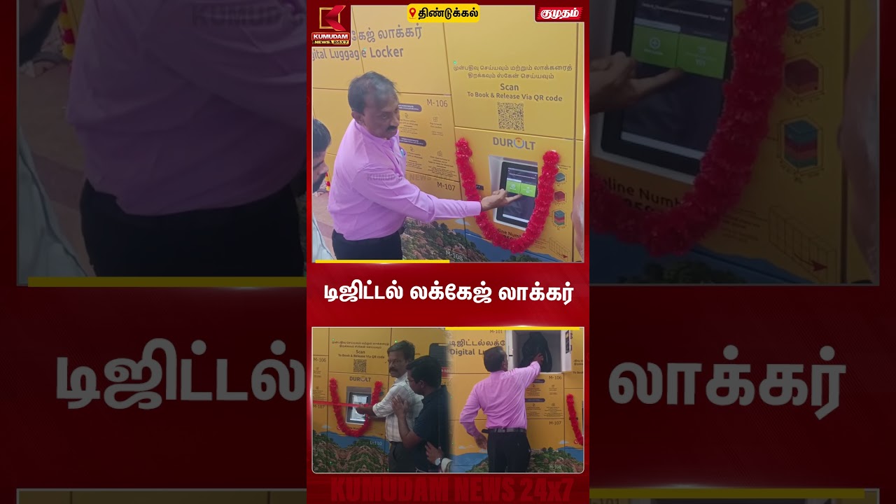 டிஜிட்டல் லக்கேஜ் லாக்கர் | Dindigul | Railway Station | Digital Luggage Locker Launch| Kumudam News