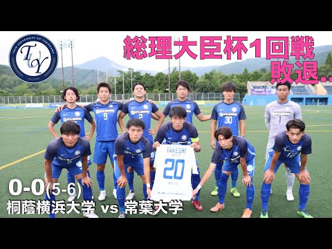 総理大臣杯1回戦 桐蔭横浜大学vs常葉大学 ハイライト