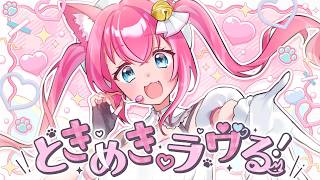 ときめき♡ラヴる！/初音ミク