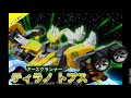 チョイ見せ アースグランナー ティラノトプス トミカ絆合体アースグラン�