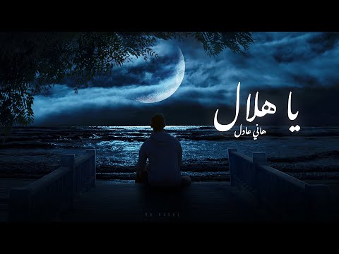 يا هلال هاني عادل