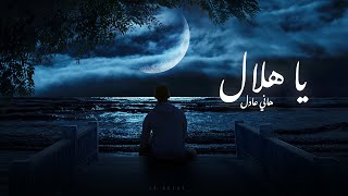 كلمات اغنية يا هلال هاني عادل