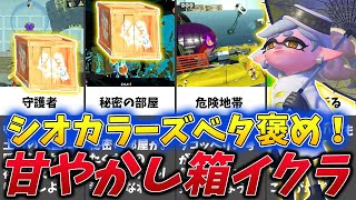 【シオカラーズベタ褒め!】ヒーローモードの隠し箱イクラをゆっくり解説!