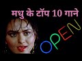 मधु के टॉप 10 गाने Madhu Shah 90 S Hits Hindi Songs Superhitshortsongs