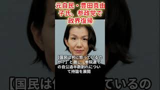 元自民・豊田真由子氏、参政党で政界復帰#参政党 #豊田真由子