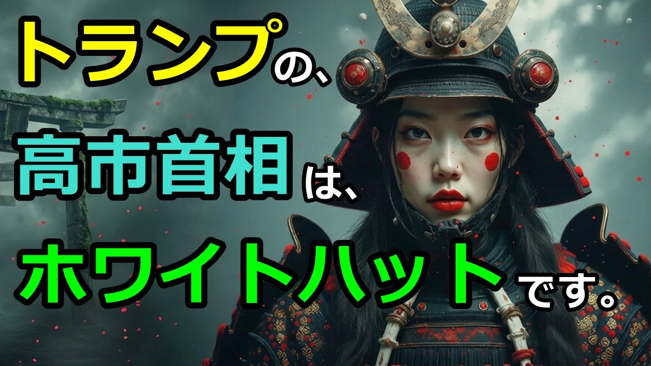 高市首相はトランプ側です・Marathon・JoJo・