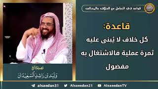 صورة قاعدة: ( كل خلاف لا يُبنى عليه ثمرة عملية فالاشتغال به مفضول )