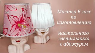 Мастер Класс Настольный светильник с абажуром/Master Class Table lamp with lampshade