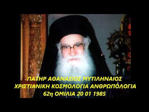 ΠΑΤΗΡ ΑΘΑΝΑΣΙΟΣ ΜΥΤΙΛΗΝΑΙΟΣ ΧΡΙΣΤΙΑΝΙΚΗ ΚΟΣΜΟΛΟΓΙΑ ΑΝΘΡΩΠΟΛΟΓΙΑ 62η ΟΜΙΛΙA 20 01 1985
