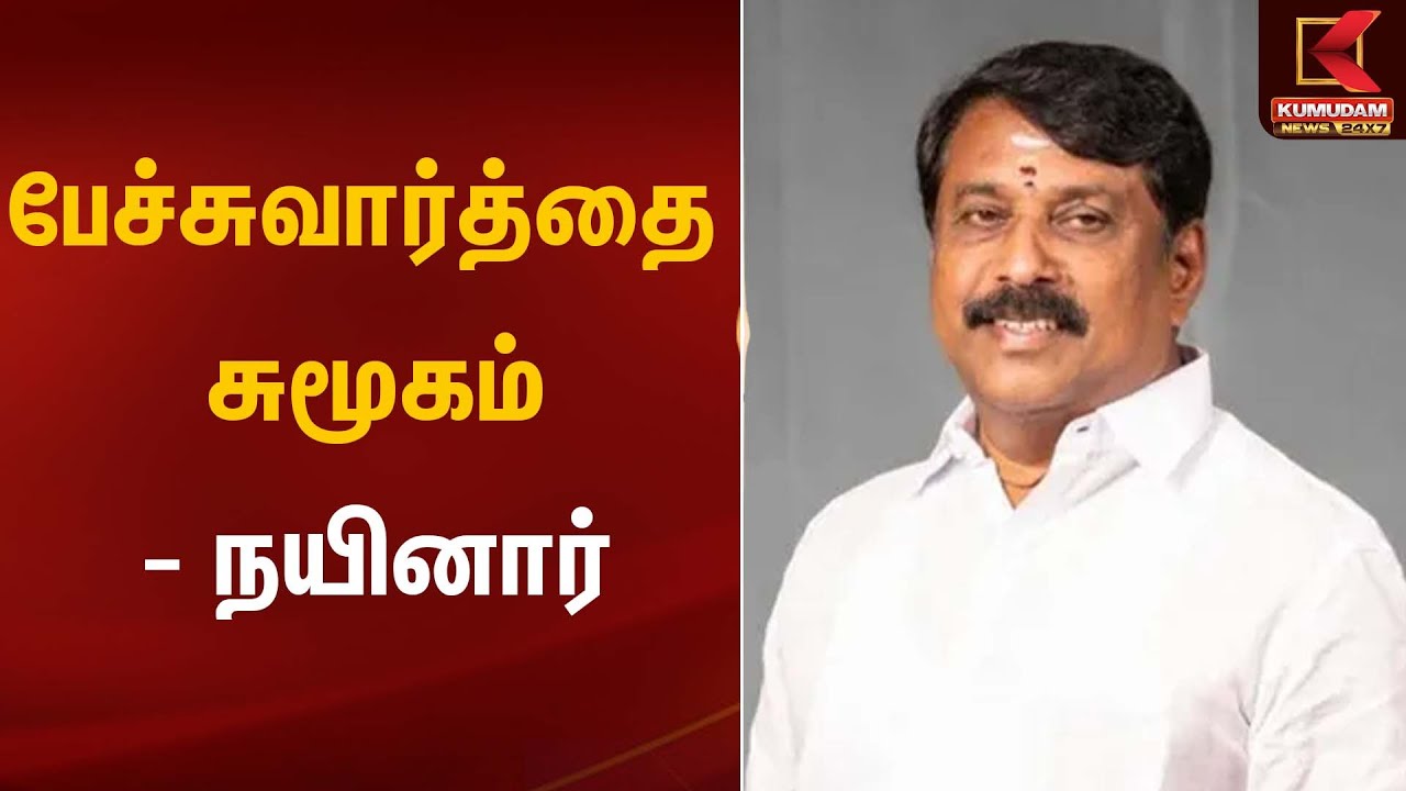 பேச்சுவார்த்தை சுமூகம் - நயினார் | Nainar Nagendran | BJP | Kumudam News