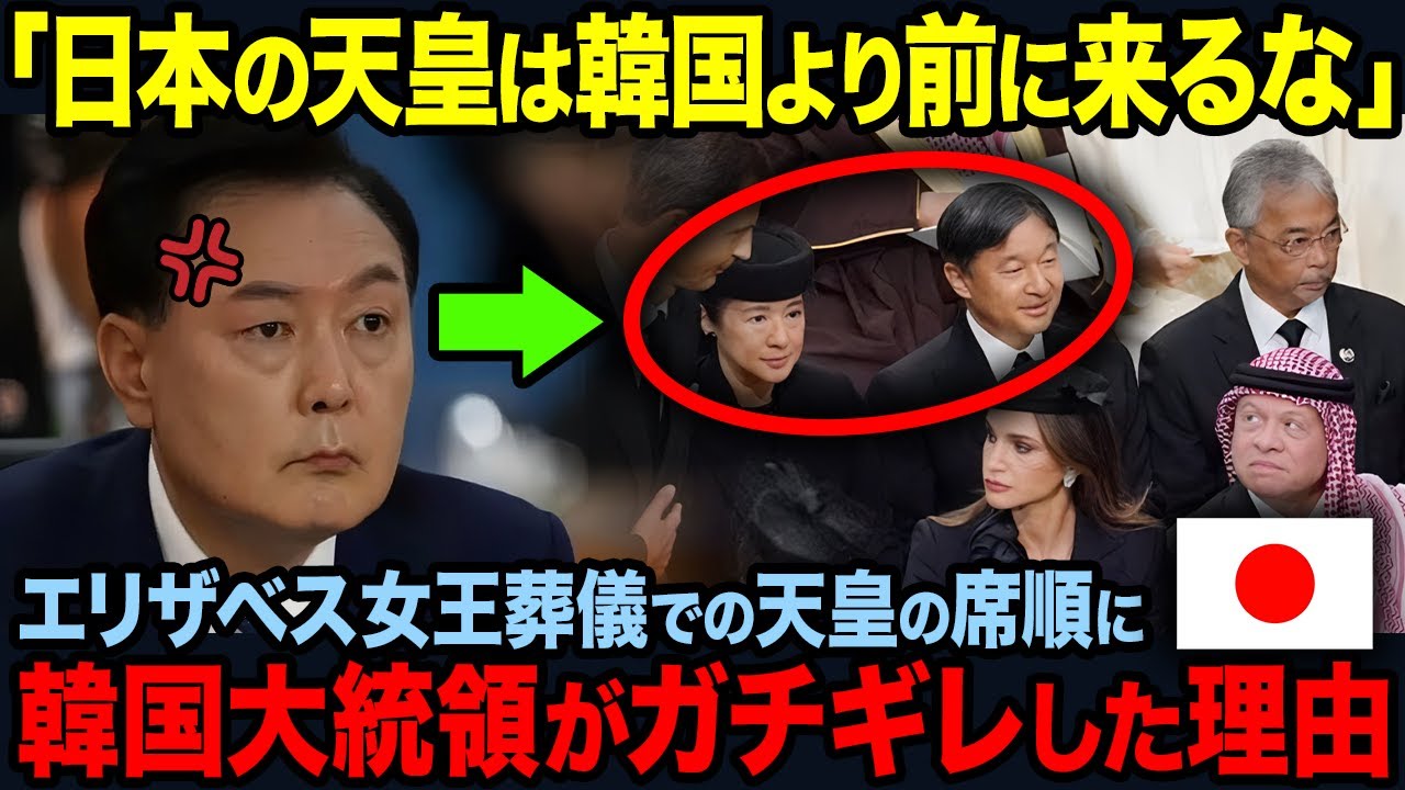【海外の反応】｢日本の天皇は韓国より前に来るな｣エリザベス女王葬儀における天皇陛下の席順に韓国大統領がブチギレた結果...