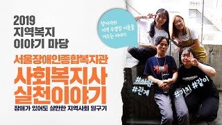 지역복지 이야기마당, 사회복지사 실천이야기-장애가 있어도 살만한 지역사회 일구기