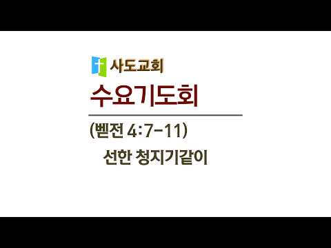[사도교회 수요기도회] (벧전 4:7~11) "선한 청지기같이"