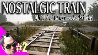 【ノスタルジック・トレイン】＃2（ネタばれ注意）溺れた少年を救う少年編：NOSTALGIC TRAIN
