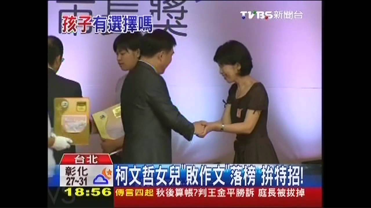 柯文哲女兒「敗作文」落榜 拚特招!